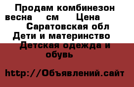 Продам комбинезон весна 82 см.  › Цена ­ 1 500 - Саратовская обл. Дети и материнство » Детская одежда и обувь   